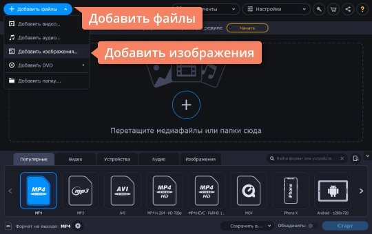 Добавить фото в конвертер Movavi Добавьте фото в конвертер CR2 в JPG