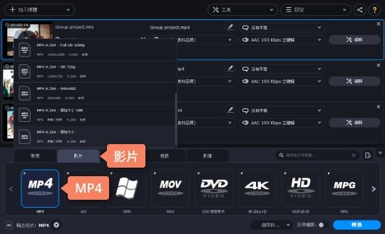 制定轉換格式 如何將 MTS 轉 MP4