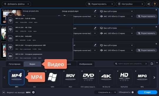 Выбрать формат, в который нужно конвертировать видео Конвертируйте MTS в MP4 или в любой другой удобный формат, выбрав подходящий профиль