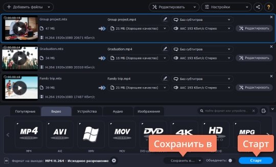 Нажать кнопку Старт для запуска конвертации Запустите конвертацию MTS в AVI или другой выбранный формат