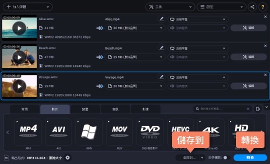 開始將 WMV 轉 MP4 WMV 轉 MP4 的操作說明