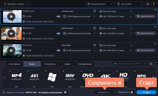 Преобразовать файлы в выбранный формат Преобразуйте файлы в выбранный формат при помощи конвертера MOV