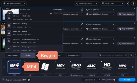 Выбрать формат, в который нужно конвертировать MOV-файлы Выберите формат, в который нужно конвертировать MOV-файлы
