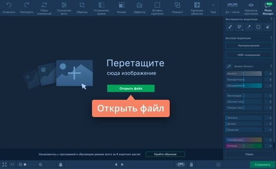 Открыть изображение в программе Movavi Откройте изображение в Movavi Фоторедактор, чтобы уменьшить «вес» фото
