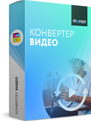 Movavi Конвертер Видео Конвертер видео от Movavi